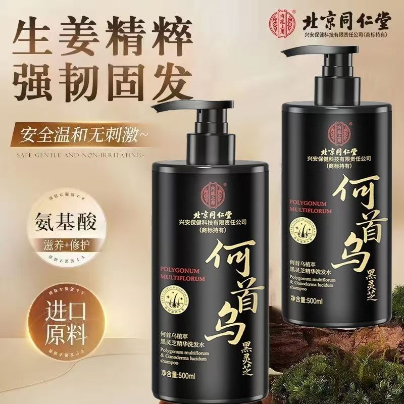 北京同仁堂内廷上用何首乌植萃黑灵芝精华洗发水柔顺滋养官方正品