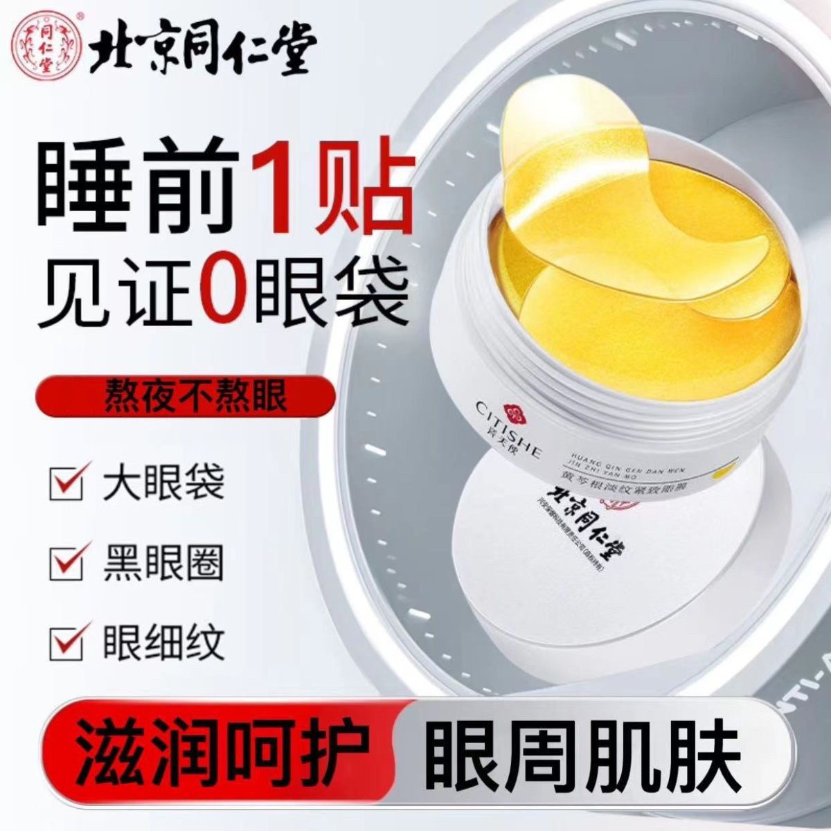 北京同仁堂内廷上用芩根淡纹紧致眼膜淡化细纹补水保湿紧致眼周