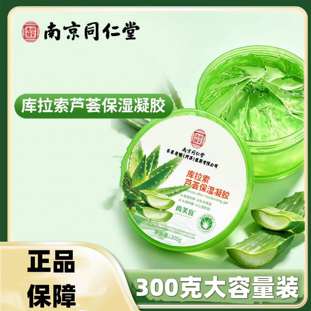 南京同仁堂乐家老铺尚芙宜库拉索芦荟保湿凝胶补水保湿清透正品
