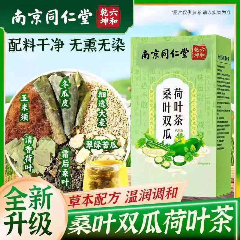 南京同仁堂六和乾坤桑叶双瓜荷叶茶中老年人草本配方养生茶包正品