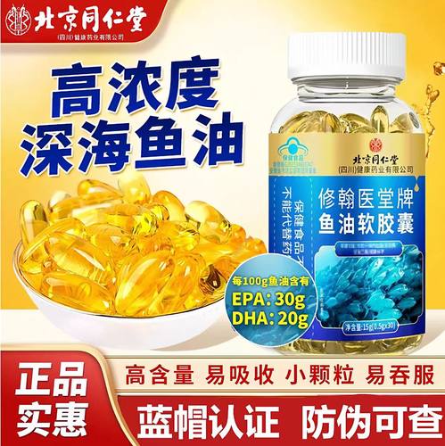 北京同仁堂朕皇修翰医堂牌鱼肝油官方正品深海鱼油软胶囊15g