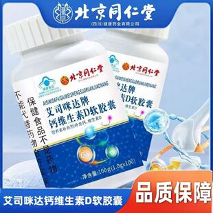 北京同仁堂朕皇艾司咪达牌钙维生素D软胶囊钙维生素D无糖科学配比