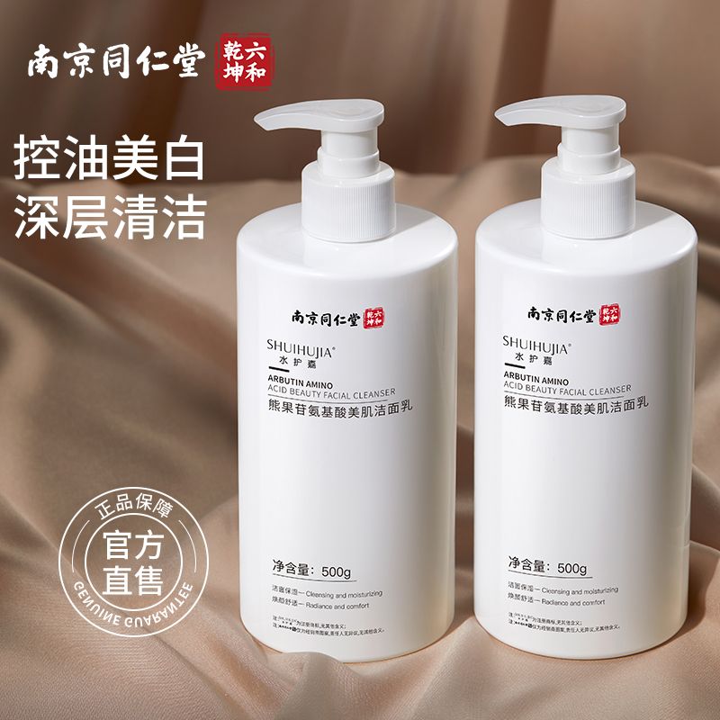 南京同仁堂熊果苷氨基酸美肌洁面乳洗面奶清爽净颜学生温和滋润