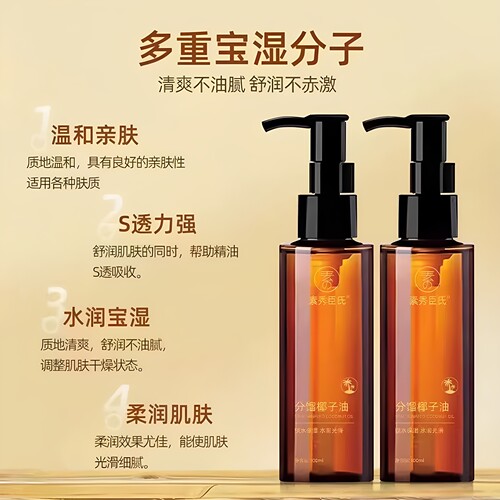 素秀臣氏分馏椰子油保湿清爽