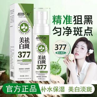 【官方正品】植物大师美白祛斑精华液377喷雾淡化斑点白净透亮