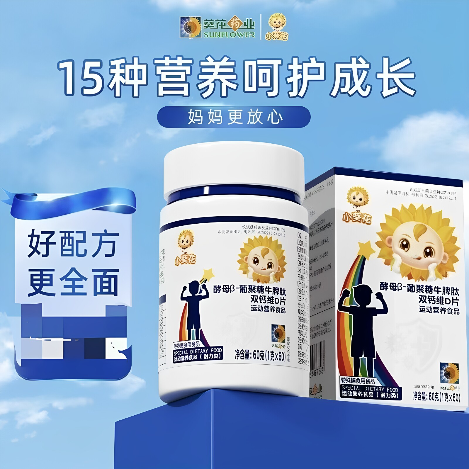 葵花药业酵母β-葡聚糖牛脾肽双钙维D片儿童青少年高钙咀嚼片正品