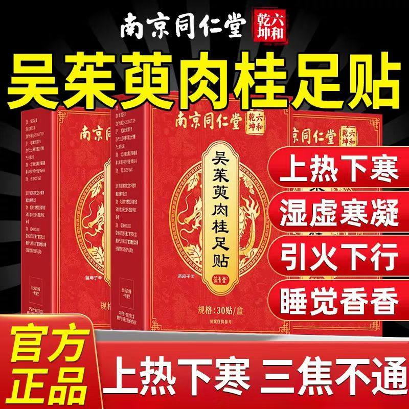 南京同仁堂六和乾坤吴茱萸肉桂足贴足底贴30贴/盒男女通用正品