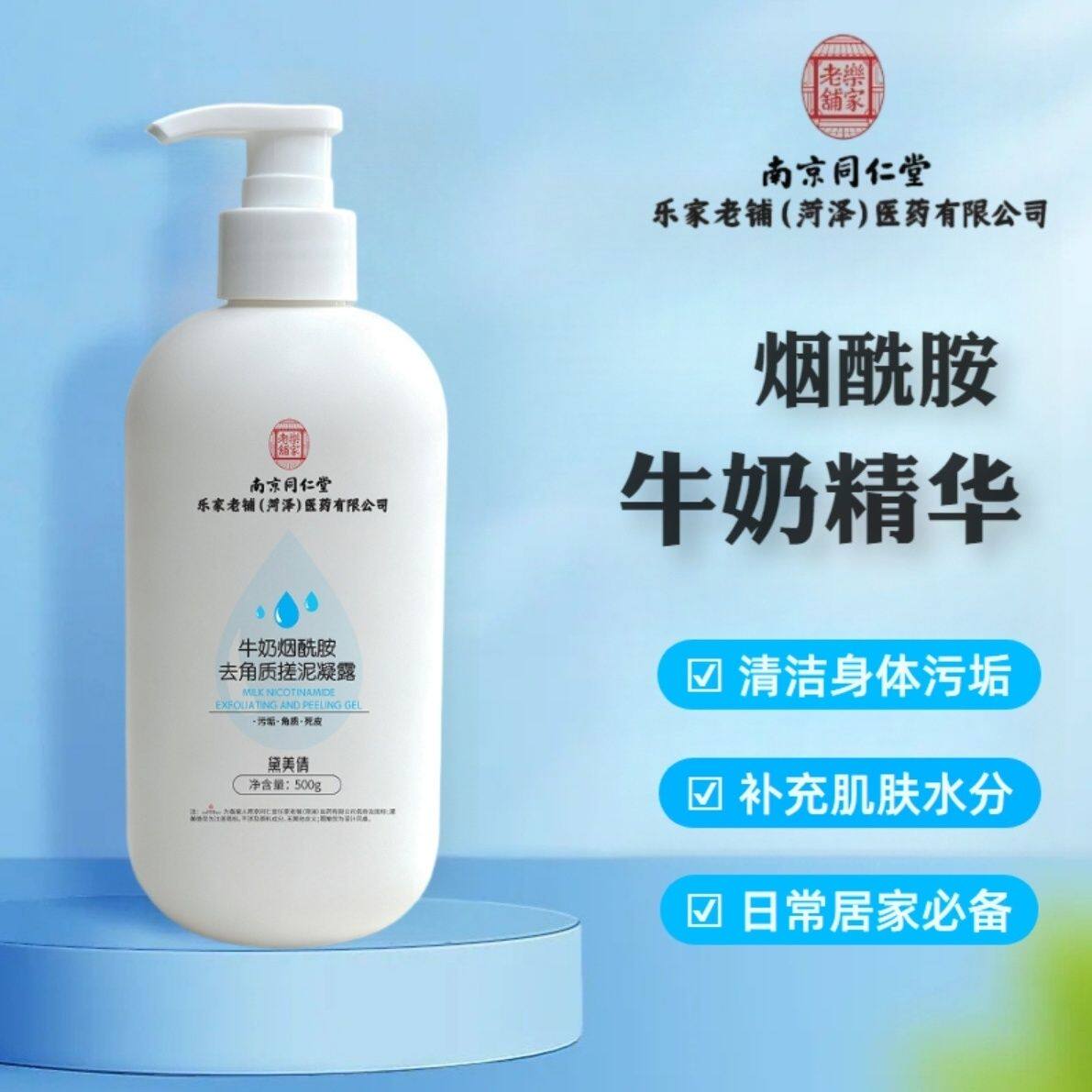 南京同仁堂牛奶烟酰胺去角质搓泥