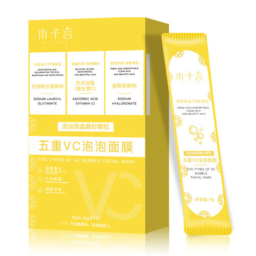 木子言五重VC泡泡面膜深层清洁