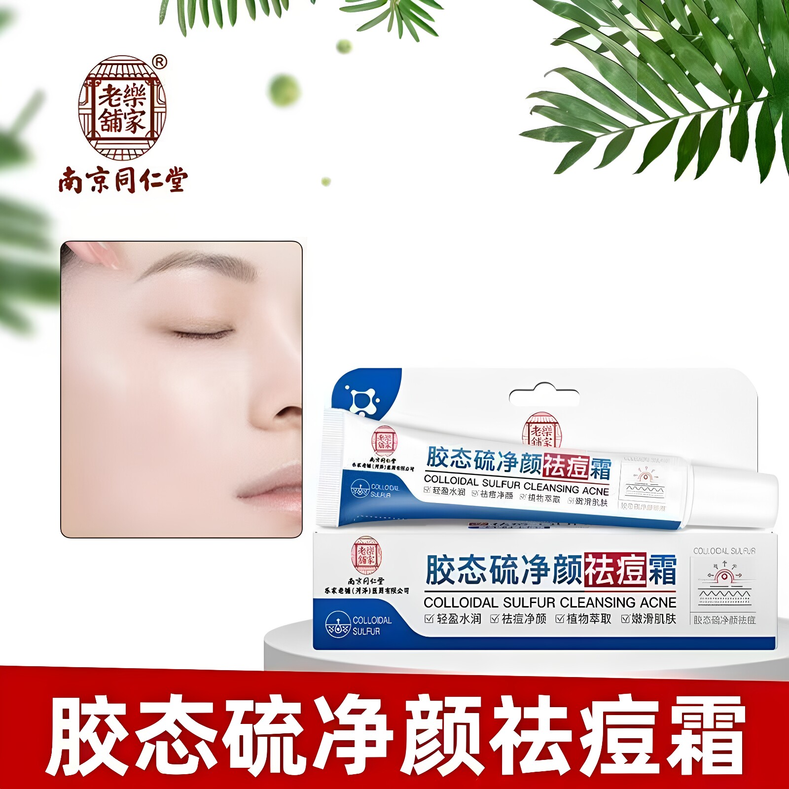 南京同仁堂胶态硫祛痘淡印面霜
