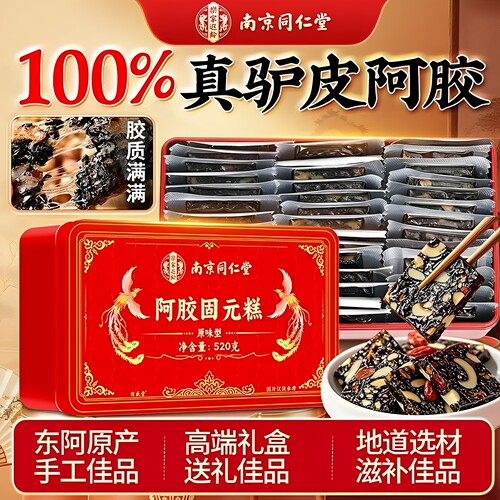 南京同仁堂乐家遐龄阿胶固元糕独立包装驴皮阿胶女士日常食补正品