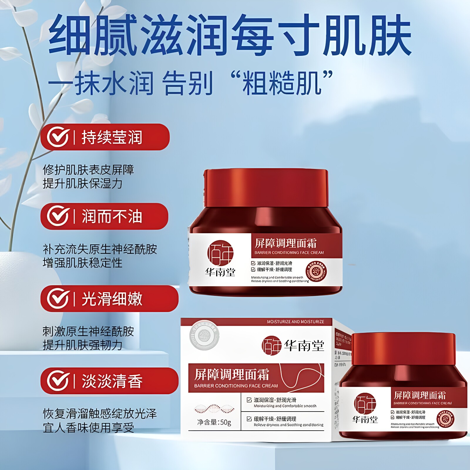 华南堂屏障修护保湿面霜