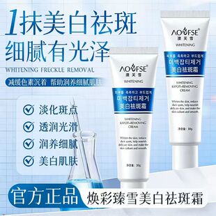 澳芙雪焕彩臻雪美白祛斑霜改善暗沉保湿嫩肤滋润补水透亮细腻正品