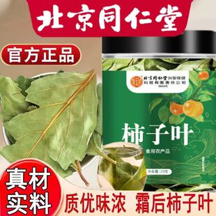 北京同仁堂内廷上用柿子叶茶霜后鲜摘柿叶晒干泡水泡茶正品养生茶