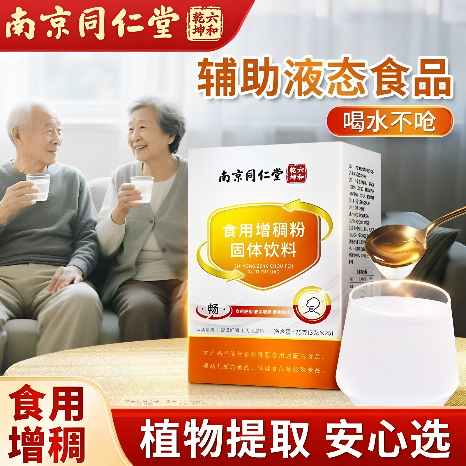 南京同仁堂增稠粉固体饮料防呛