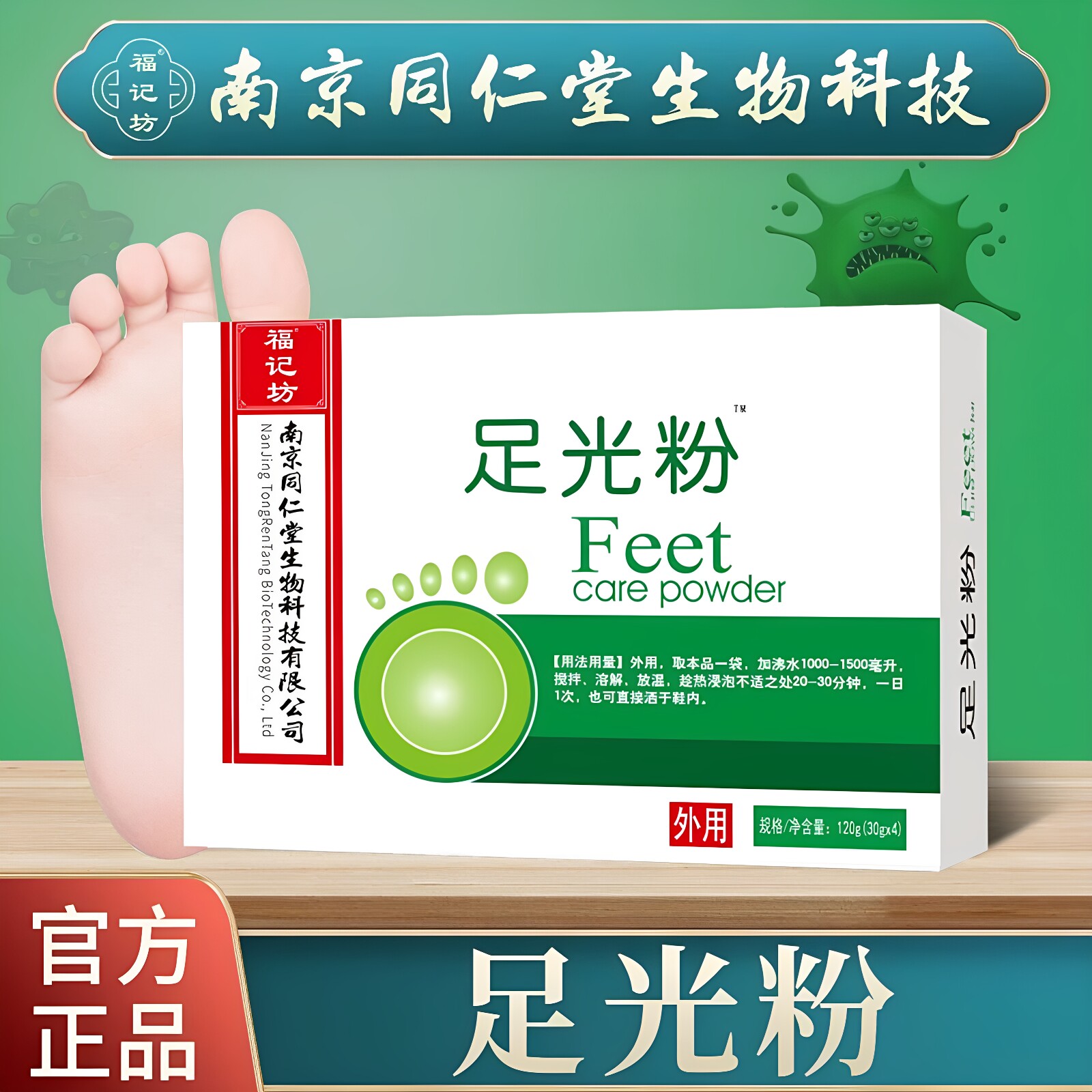 南京同仁堂福记坊足光粉去角质