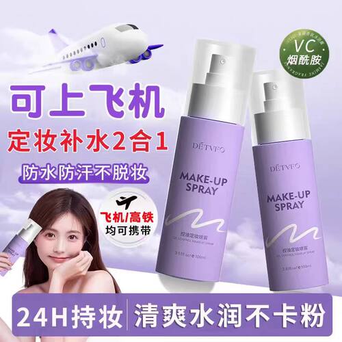 德德维芙控油持久不脱妆锁水保湿快速成膜控油防水防汗定妆喷雾