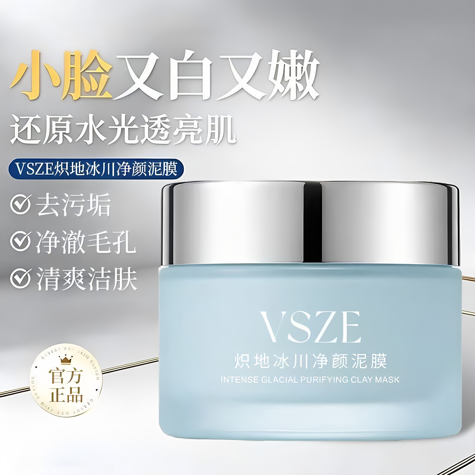 VSZE炽地冰川净颜泥膜深层保湿清爽洁肤面膜光滑透靓肌保湿面膜