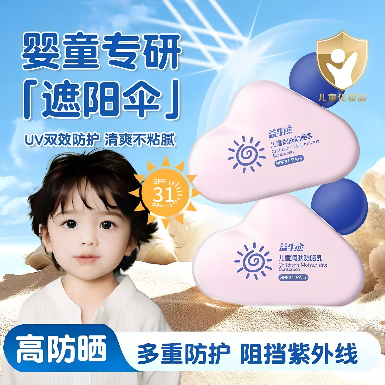 益生熊儿童防晒霜SPF30+防水
