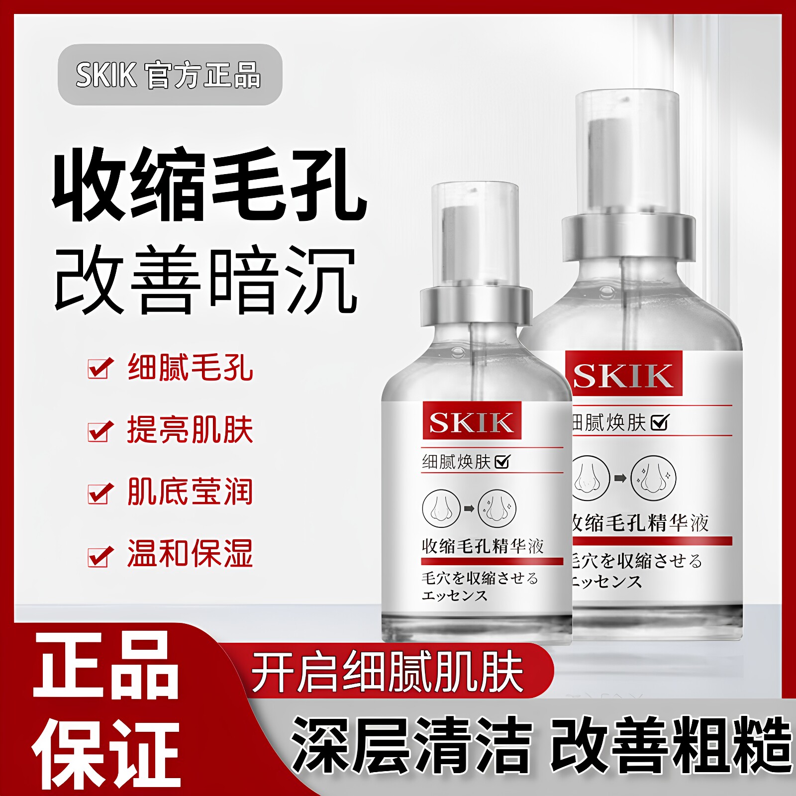 SKIK收缩毛孔精华液毛孔粗大补水