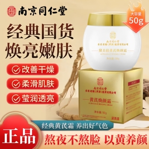 南京同仁堂乐家老铺黛美倩黄芪焕颜霜老品牌国货保湿滋润补水正品