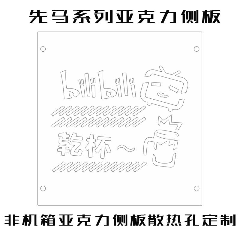 先马剑魔m1坦克璃光灵狐亚克力盖板有机玻璃透明透气侧板背板定制