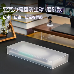 磨砂透亚克力104键87键保护防水罩 键盘防尘罩套鼠标罩机械盖台式
