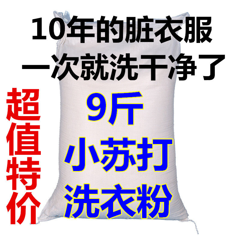 【小苏打冷水速溶】散装洗衣粉宾馆酒店医院9斤大袋皂粉多规格