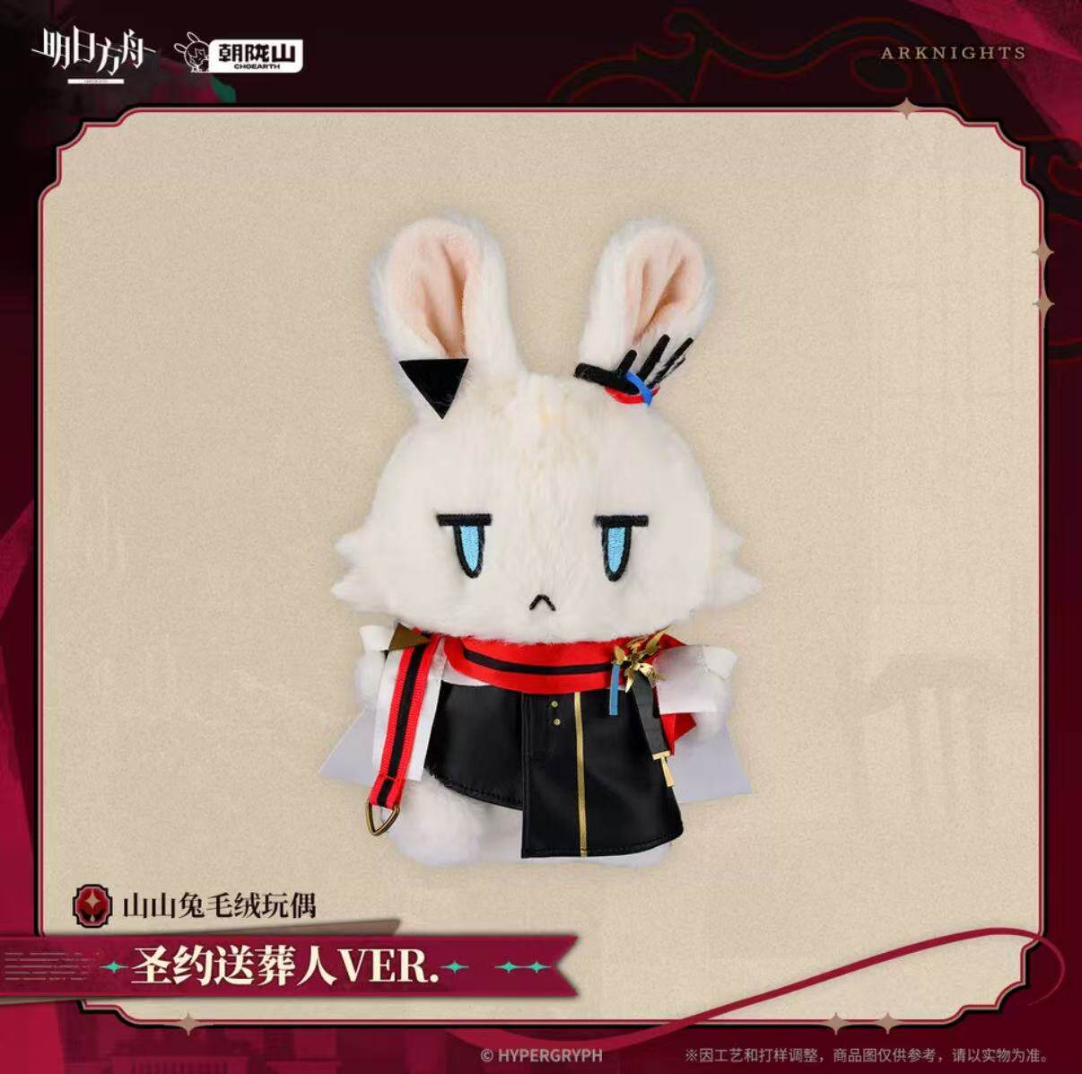 明日方舟 圣约送葬人 山山兔 毛绒玩偶 正版官谷现货图片