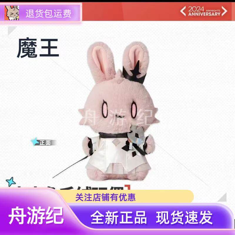 现货明日方舟魔王山山兔毛绒公仔图片