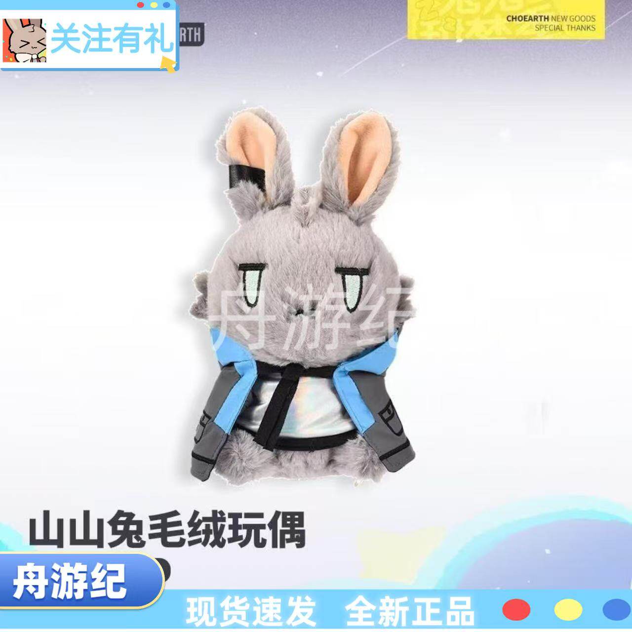 明日方舟正版山山兔毛绒现货