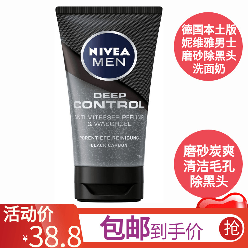 导游德国购Nivea妮维雅男士洗面奶磨砂炭爽除黑头控油深层洁面乳