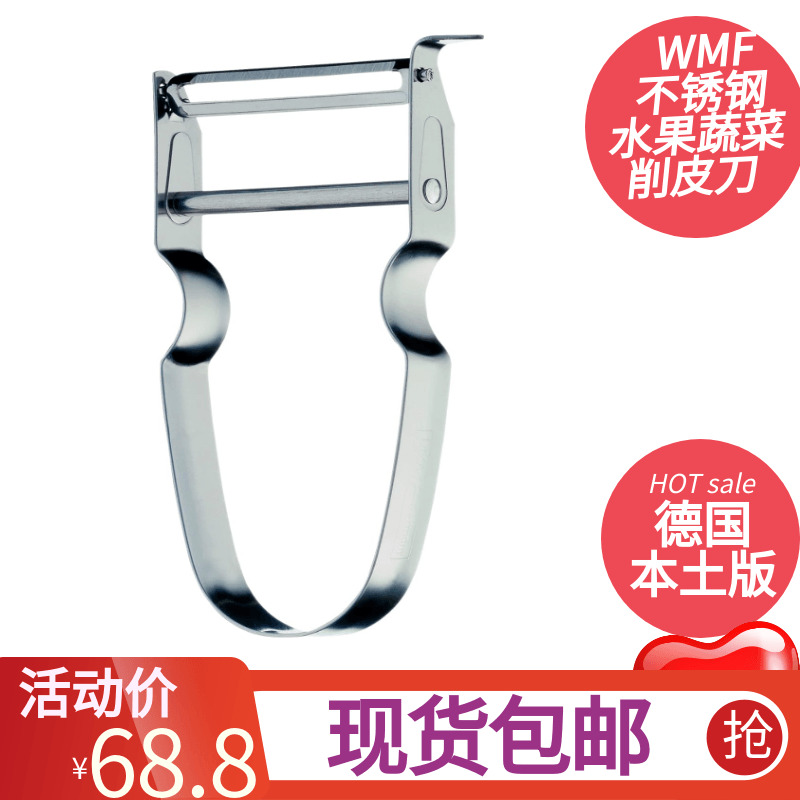 WMF不锈钢刨皮器水果蔬菜刮皮刀