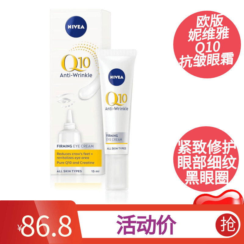 导游欧洲购Nivea妮维雅Q10抗皱眼霜紧致修护眼部细纹黑眼圈