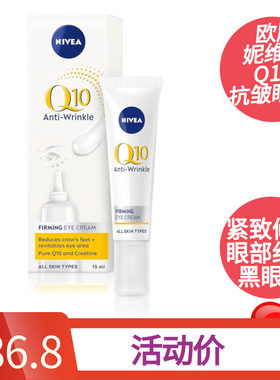 Nivea妮维雅Q10抗皱眼霜修护细纹