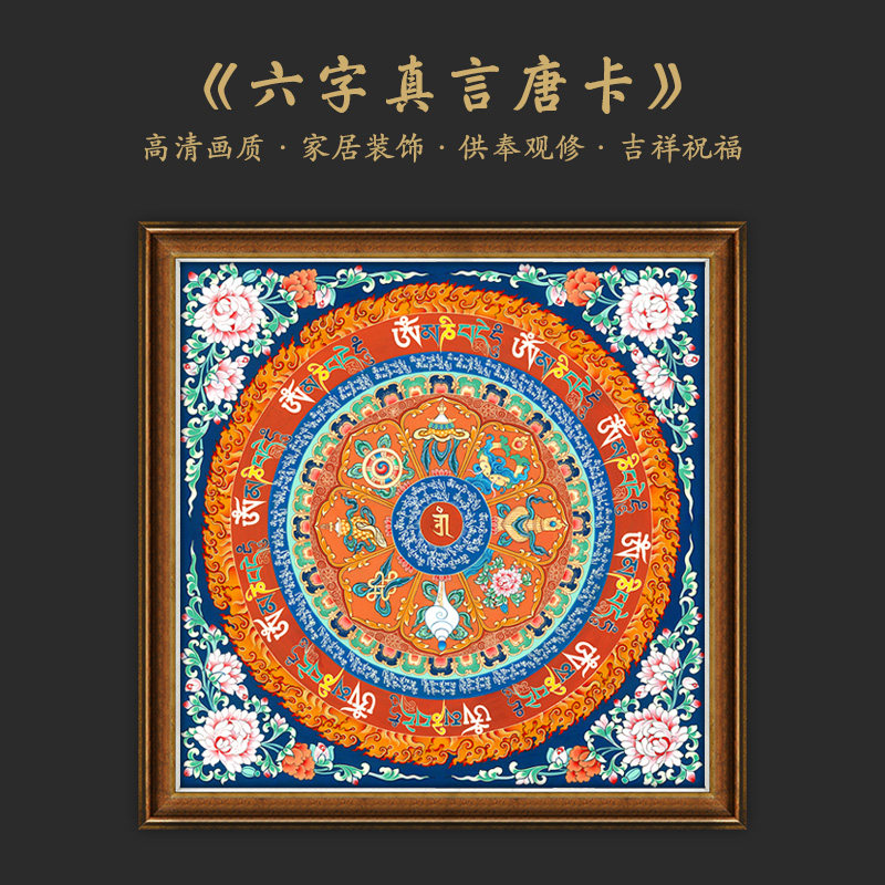 六字真言箴言唐卡大明咒吉祥八宝客厅玄关书房沙发背景装饰挂画
