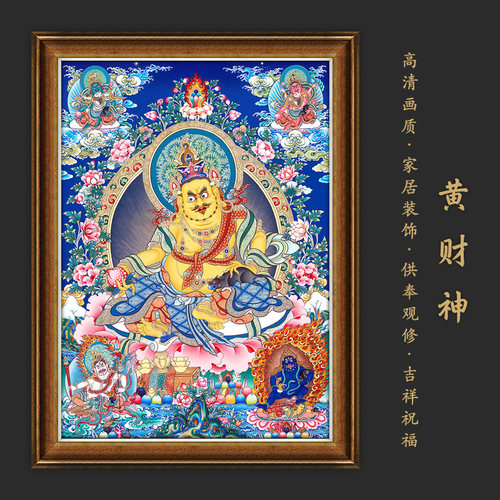 黄财神唐卡客厅玄关佛堂书房茶室店铺背景墙装饰挂画超高清唐卡