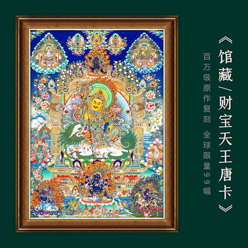 财宝天王客厅玄关佛堂唐卡馆藏级
