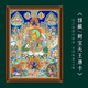 馆藏级财宝天王唐卡财神西藏热贡精品客厅佛堂玄关高端装 饰挂画