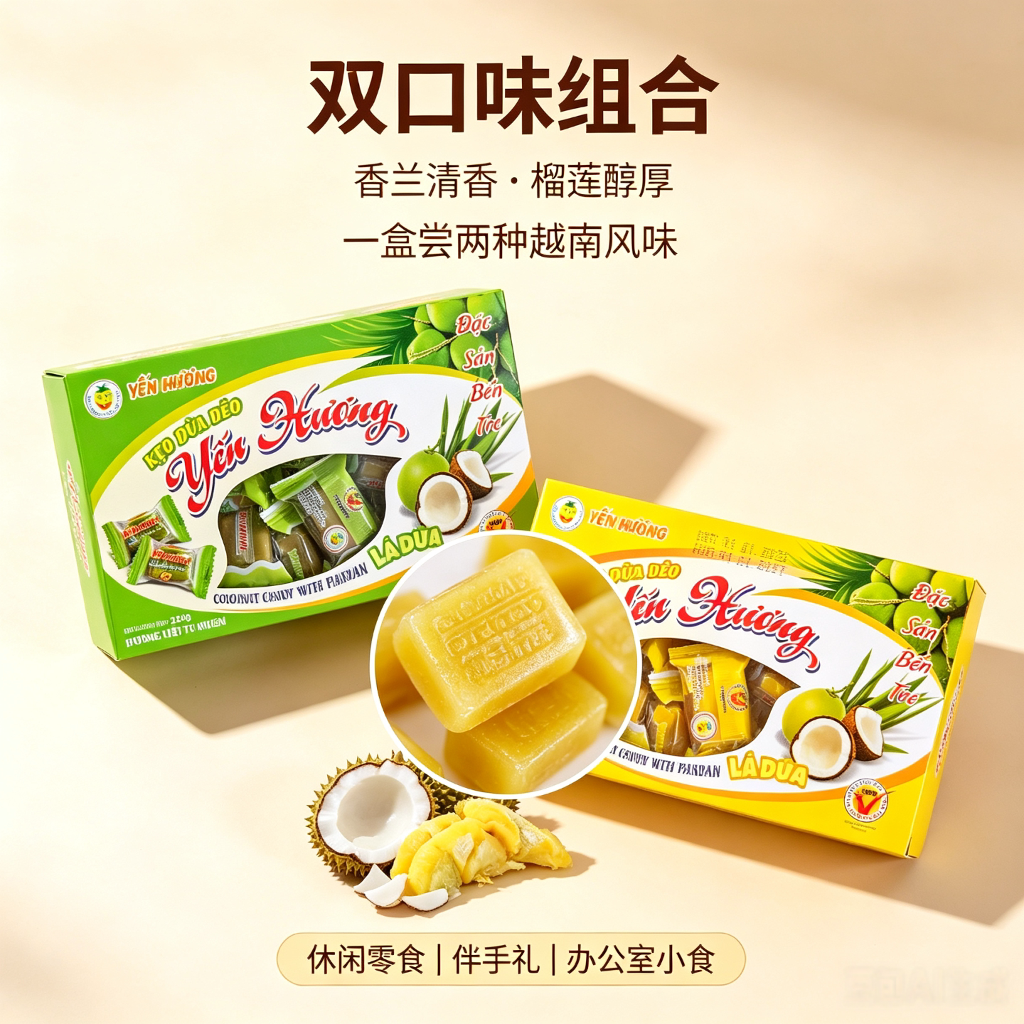 越南原装YEN HUONG 燕皇榴莲椰子软糖250g喜糖办公休闲学习零食
