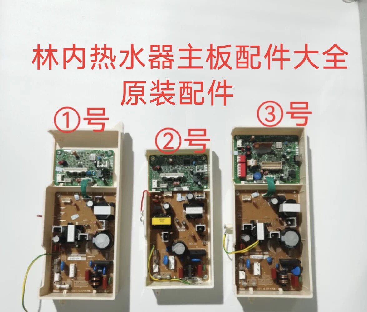 林内热水器主板 电脑板 风机 显示板 点火器 各种配件 上门维修