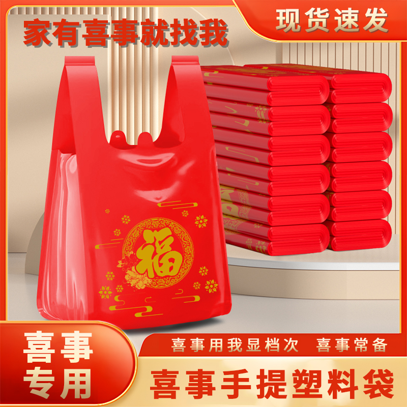 红色金福喜字春节塑料袋加厚结婚喜事新年手提袋厂家背心食品袋子