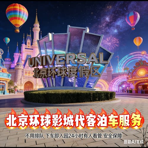 北京环球影城代客泊车 当天可约 自驾无忧 省时省力。安全可靠
