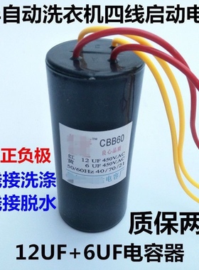 12UF+6UF  CBB60双桶洗衣机电容12UF+6UF 450V四线双缸启动电容器