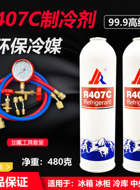 空调冷库专用冷媒中性R407C制冷剂船舶雪种净重480g一瓶 r407c
