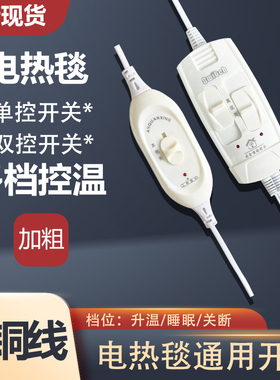 优质电热毯开关控制器配件单人双人电褥子毯子调温开关线温控
