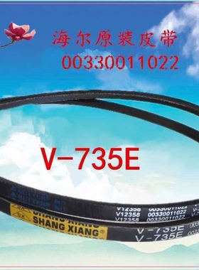 海尔原装配件 波轮双桶洗衣机三角皮带 传动带V-735E 00330011022
