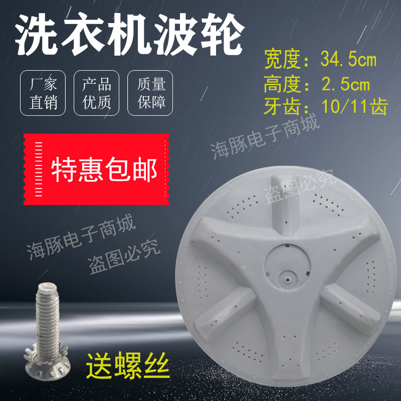 适用小神功洗衣机波轮XQB50-E1转盘 水叶 34.5厘米 10齿 11齿