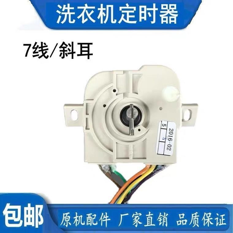 全新洗衣机定时器荣事达7线原装