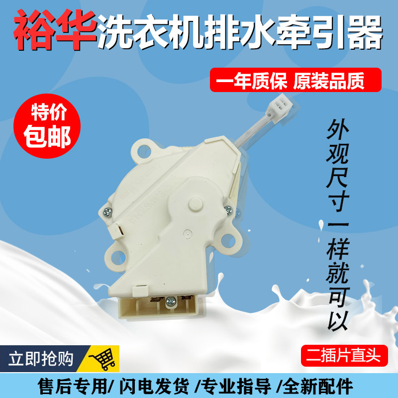 适用于海尔洗衣机牵引器 排水阀 电机手搓型双行程XPQ-6A 裕华
